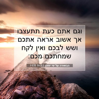 Picture 07 - הבשורה על־פי יוחנן 16:22 HEB - וגם אתם כעת תתעצבו אך אשוב - Bible Verse Picture