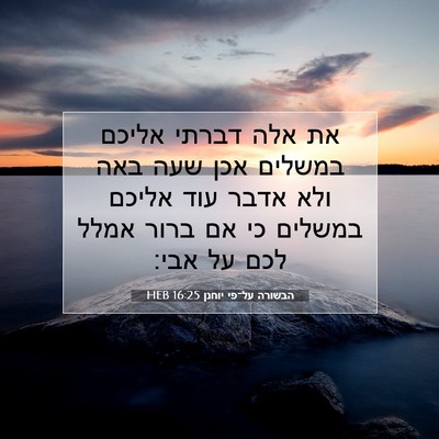 Picture 07 - הבשורה על־פי יוחנן 16:25 HEB - את אלה דברתי אליכם במשלים - Bible Verse Picture