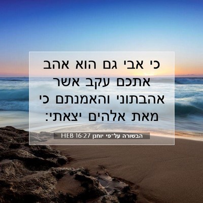 Picture 07 - הבשורה על־פי יוחנן 16:27 HEB - כי אבי גם הוא אהב אתכם עקב - Bible Verse Picture