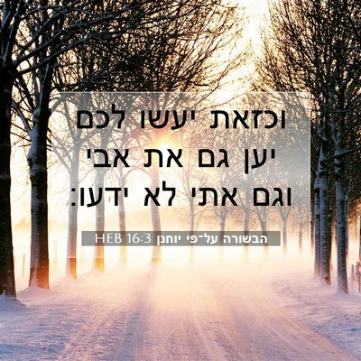 Picture 07 - הבשורה על־פי יוחנן 16:3 HEB - וכזאת יעשו לכם יען גם את - Bible Verse Picture