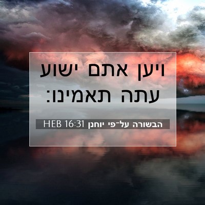 Picture 07 - הבשורה על־פי יוחנן 16:31 HEB - ויען אתם ישוע עתה - Bible Verse Picture