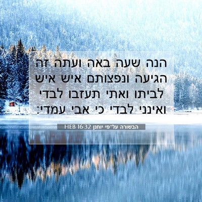 Picture 07 - הבשורה על־פי יוחנן 16:32 HEB - הנה שעה באה ועתה זה הגיעה - Bible Verse Picture
