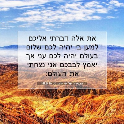 Picture 07 - הבשורה על־פי יוחנן 16:33 HEB - את אלה דברתי אליכם למען בי - Bible Verse Picture