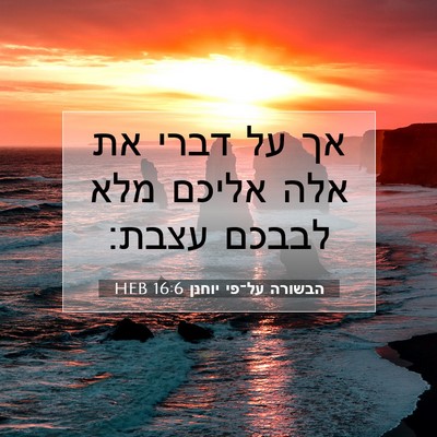 Picture 07 - הבשורה על־פי יוחנן 16:6 HEB - אך על דברי את אלה אליכם מלא - Bible Verse Picture