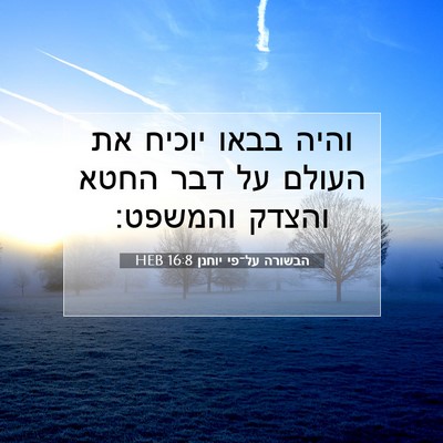 Picture 07 - הבשורה על־פי יוחנן 16:8 HEB - והיה בבאו יוכיח את העולם על - Bible Verse Picture
