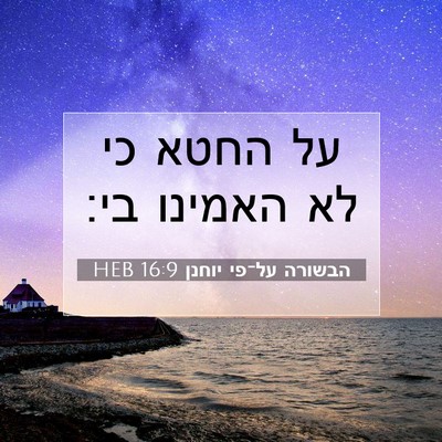 Picture 07 - הבשורה על־פי יוחנן 16:9 HEB - על החטא כי לא האמינו - Bible Verse Picture