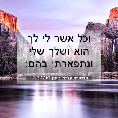 Picture 07 - הבשורה על־פי יוחנן 17:10 HEB - וכל אשר לי לך הוא ושלך שלי - Bible Verse Picture