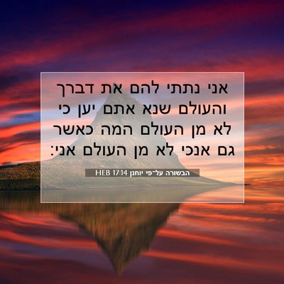 Picture 07 - הבשורה על־פי יוחנן 17:14 HEB - אני נתתי להם את דברך והעולם - Bible Verse Picture