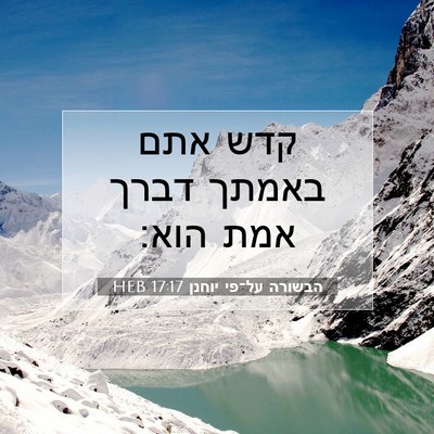 Picture 07 - הבשורה על־פי יוחנן 17:17 HEB - קדש אתם באמתך דברך אמת - Bible Verse Picture