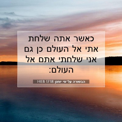 Picture 07 - הבשורה על־פי יוחנן 17:18 HEB - כאשר אתה שלחת אתי אל העולם - Bible Verse Picture