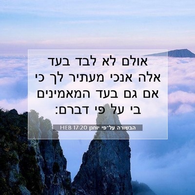 Picture 07 - הבשורה על־פי יוחנן 17:20 HEB - אולם לא לבד בעד אלה אנכי - Bible Verse Picture