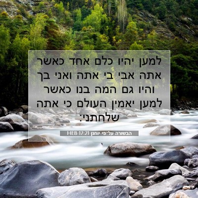 Picture 07 - הבשורה על־פי יוחנן 17:21 HEB - למען יהיו כלם אחד כאשר אתה - Bible Verse Picture