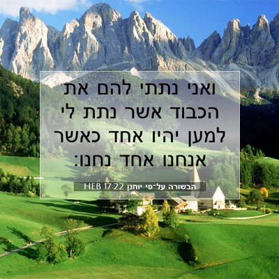 Picture 07 - הבשורה על־פי יוחנן 17:22 HEB - ואני נתתי להם את הכבוד אשר - Bible Verse Picture