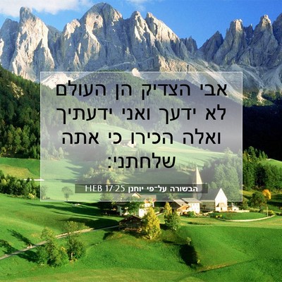 Picture 07 - הבשורה על־פי יוחנן 17:25 HEB - אבי הצדיק הן העולם לא ידעך - Bible Verse Picture