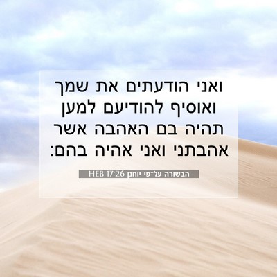 Picture 07 - הבשורה על־פי יוחנן 17:26 HEB - ואני הודעתים את שמך ואוסיף - Bible Verse Picture