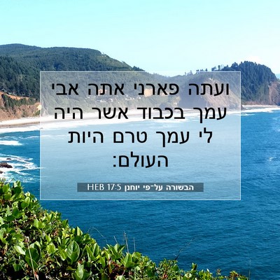 Picture 07 - הבשורה על־פי יוחנן 17:5 HEB - ועתה פארני אתה אבי עמך - Bible Verse Picture