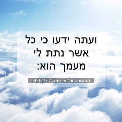 Picture 07 - הבשורה על־פי יוחנן 17:7 HEB - ועתה ידעו כי כל אשר נתת לי - Bible Verse Picture