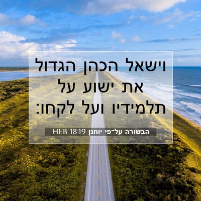 Picture 07 - הבשורה על־פי יוחנן 18:19 HEB - וישאל הכהן הגדול את ישוע על - Bible Verse Picture