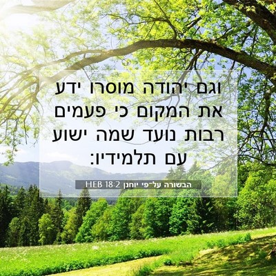 Picture 07 - הבשורה על־פי יוחנן 18:2 HEB - וגם יהודה מוסרו ידע את - Bible Verse Picture
