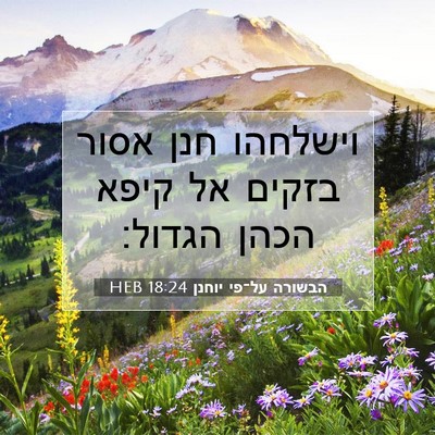 Picture 07 - הבשורה על־פי יוחנן 18:24 HEB - וישלחהו חנן אסור בזקים אל - Bible Verse Picture