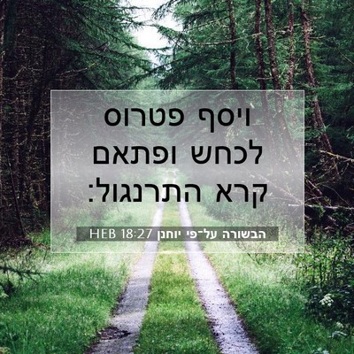 Picture 07 - הבשורה על־פי יוחנן 18:27 HEB - ויסף פטרוס לכחש ופתאם קרא - Bible Verse Picture