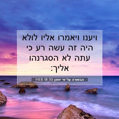 Picture 07 - הבשורה על־פי יוחנן 18:30 HEB - ויענו ויאמרו אליו לולא היה - Bible Verse Picture