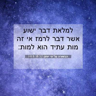 Picture 07 - הבשורה על־פי יוחנן 18:32 HEB - למלאת דבר ישוע אשר דבר לרמז - Bible Verse Picture