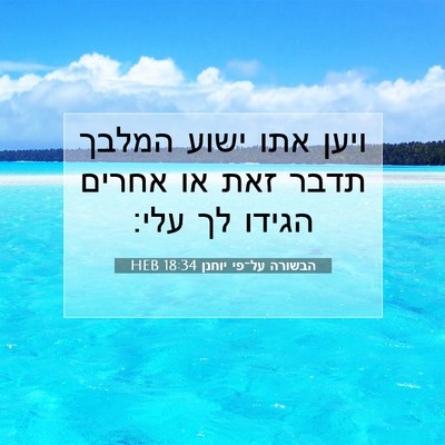Picture 07 - הבשורה על־פי יוחנן 18:34 HEB - ויען אתו ישוע המלבך תדבר - Bible Verse Picture