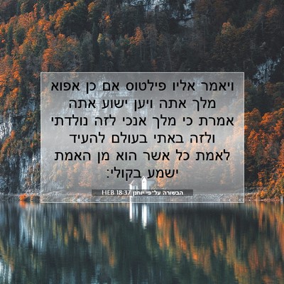 Picture 07 - הבשורה על־פי יוחנן 18:37 HEB - ויאמר אליו פילטוס אם כן - Bible Verse Picture