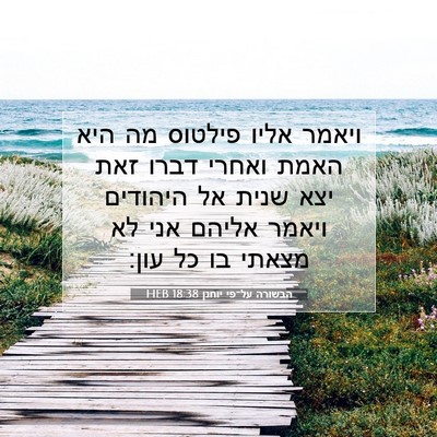 Picture 07 - הבשורה על־פי יוחנן 18:38 HEB - ויאמר אליו פילטוס מה היא - Bible Verse Picture