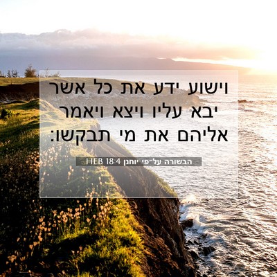 Picture 07 - הבשורה על־פי יוחנן 18:4 HEB - וישוע ידע את כל אשר יבא - Bible Verse Picture