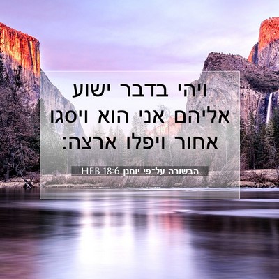 Picture 07 - הבשורה על־פי יוחנן 18:6 HEB - ויהי בדבר ישוע אליהם אני - Bible Verse Picture