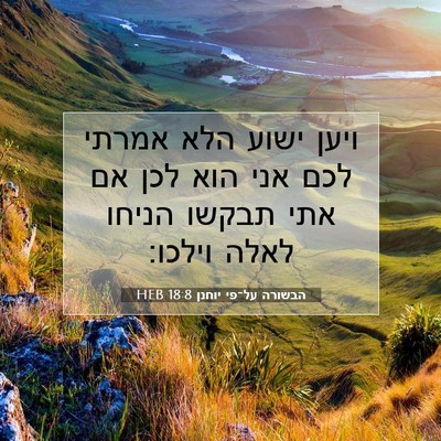 Picture 07 - הבשורה על־פי יוחנן 18:8 HEB - ויען ישוע הלא אמרתי לכם אני - Bible Verse Picture