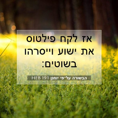 Picture 07 - הבשורה על־פי יוחנן 19:1 HEB - אז לקח פילטוס את ישוע - Bible Verse Picture