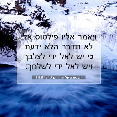Picture 07 - הבשורה על־פי יוחנן 19:10 HEB - ויאמר אליו פילטוס אלי לא - Bible Verse Picture