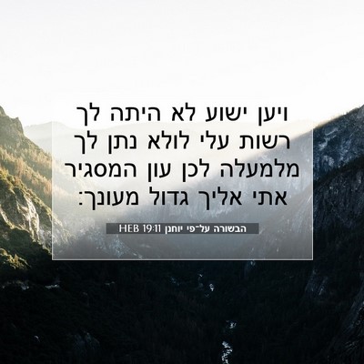 Picture 07 - הבשורה על־פי יוחנן 19:11 HEB - ויען ישוע לא היתה לך רשות - Bible Verse Picture