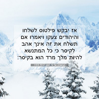 Picture 07 - הבשורה על־פי יוחנן 19:12 HEB - אז יבקש פילטוס לשלחו - Bible Verse Picture