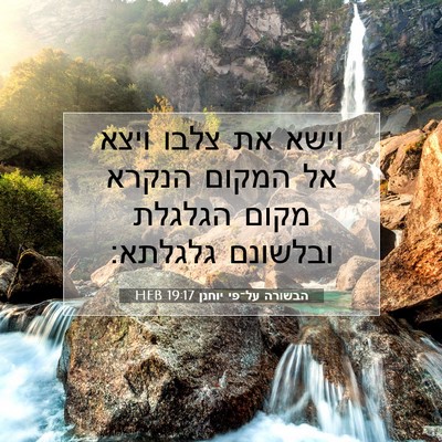 Picture 07 - הבשורה על־פי יוחנן 19:17 HEB - וישא את צלבו ויצא אל המקום - Bible Verse Picture