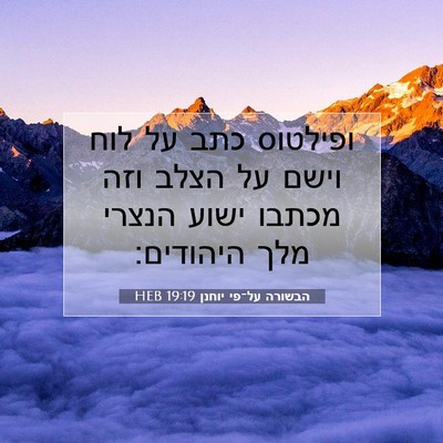 Picture 07 - הבשורה על־פי יוחנן 19:19 HEB - ופילטוס כתב על לוח וישם על - Bible Verse Picture
