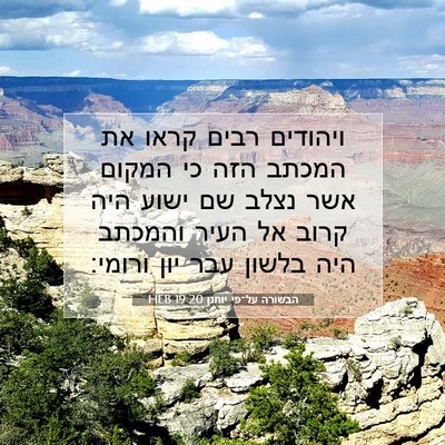 Picture 07 - הבשורה על־פי יוחנן 19:20 HEB - ויהודים רבים קראו את המכתב - Bible Verse Picture
