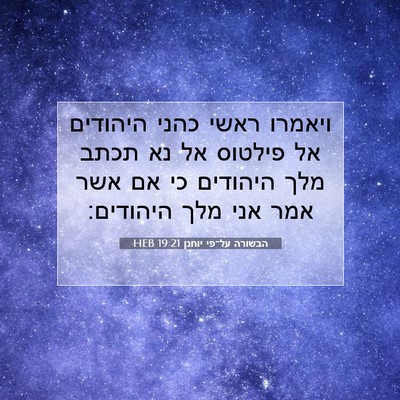 Picture 07 - הבשורה על־פי יוחנן 19:21 HEB - ויאמרו ראשי כהני היהודים - Bible Verse Picture