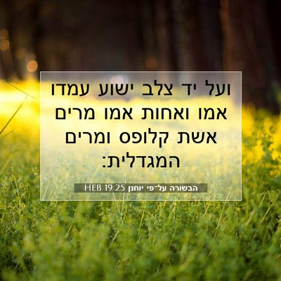 Picture 07 - הבשורה על־פי יוחנן 19:25 HEB - ועל יד צלב ישוע עמדו אמו - Bible Verse Picture