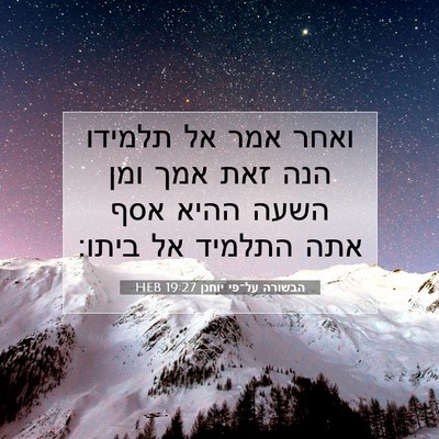 Picture 07 - הבשורה על־פי יוחנן 19:27 HEB - ואחר אמר אל תלמידו הנה זאת - Bible Verse Picture