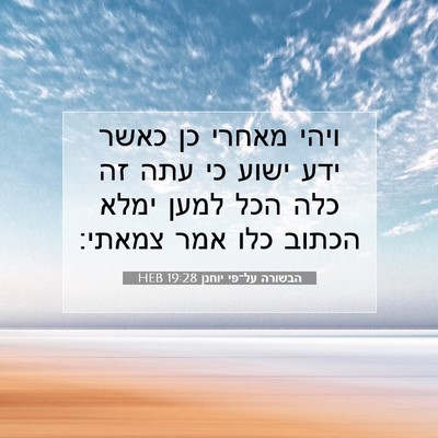 Picture 07 - הבשורה על־פי יוחנן 19:28 HEB - ויהי מאחרי כן כאשר ידע ישוע - Bible Verse Picture