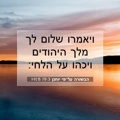 Picture 07 - הבשורה על־פי יוחנן 19:3 HEB - ויאמרו שלום לך מלך היהודים - Bible Verse Picture