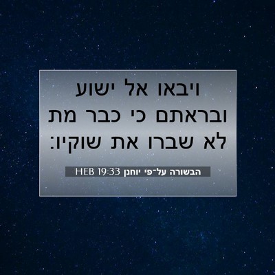 Picture 07 - הבשורה על־פי יוחנן 19:33 HEB - ויבאו אל ישוע ובראתם כי כבר - Bible Verse Picture