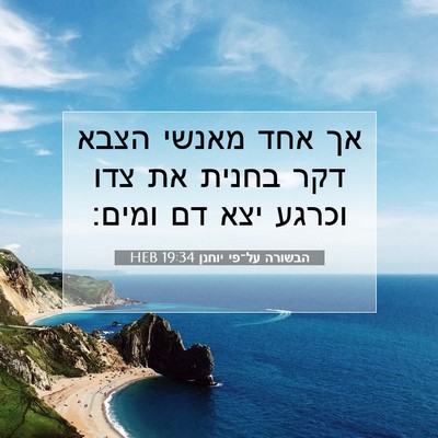 Picture 07 - הבשורה על־פי יוחנן 19:34 HEB - אך אחד מאנשי הצבא דקר בחנית - Bible Verse Picture