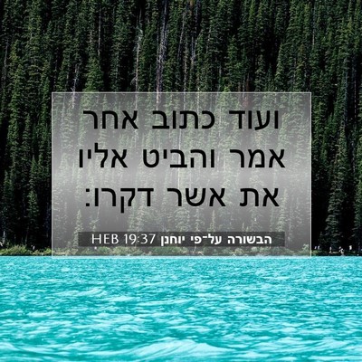Picture 07 - הבשורה על־פי יוחנן 19:37 HEB - ועוד כתוב אחר אמר והביט - Bible Verse Picture