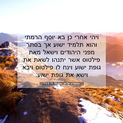 Picture 07 - הבשורה על־פי יוחנן 19:38 HEB - ויהי אחרי כן בא יוסף הרמתי - Bible Verse Picture