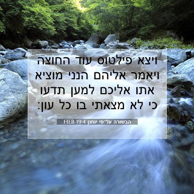 Picture 07 - הבשורה על־פי יוחנן 19:4 HEB - ויצא פילטוס עוד החוצה - Bible Verse Picture